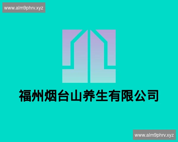 福州烟台山养生有限公司