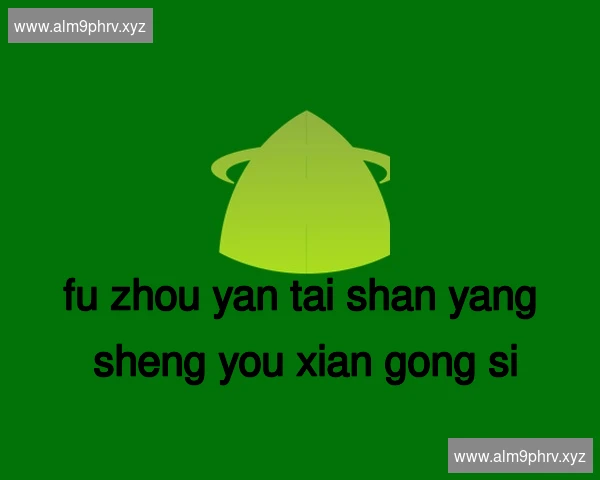福州烟台山养生有限公司